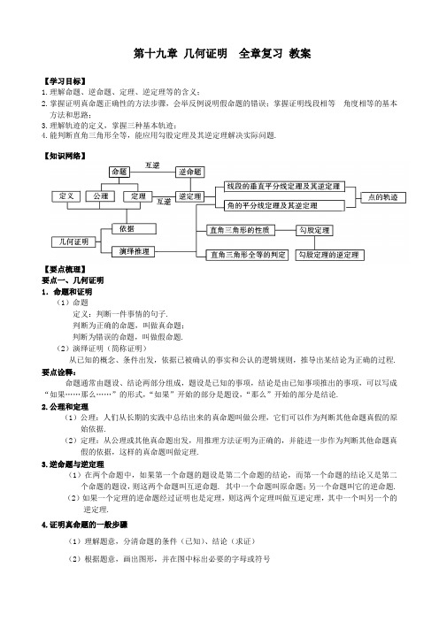 沪教版(上海)八年级上册数学 第十九章 几何证明 全章复习 教案