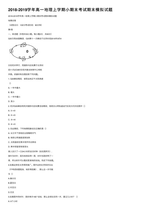 2018-2019学年高一地理上学期小期末考试期末模拟试题