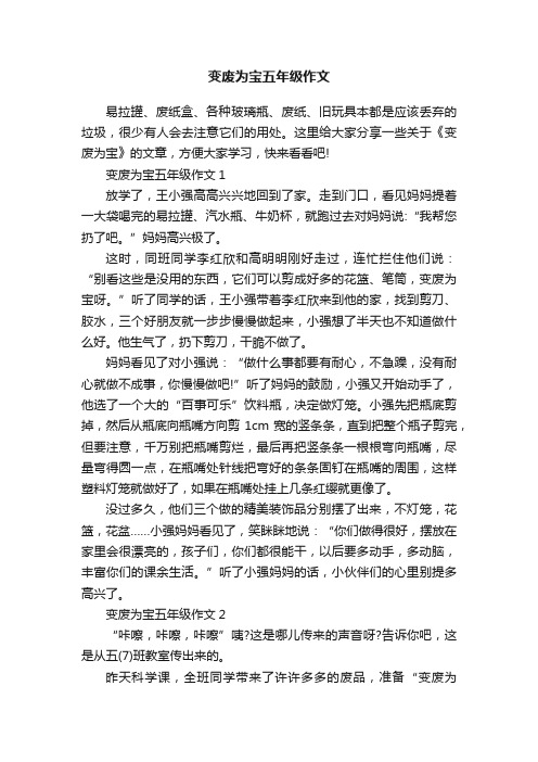 变废为宝五年级作文