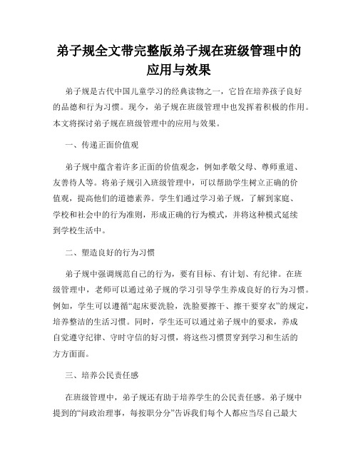 弟子规全文带完整版弟子规在班级管理中的应用与效果