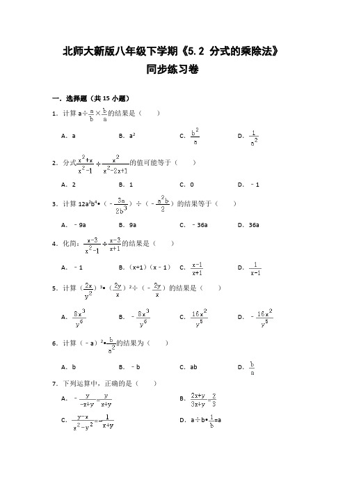 北师大版初中数学八年级下册《5.2 分式的乘除法》同步练习卷(含答案解析