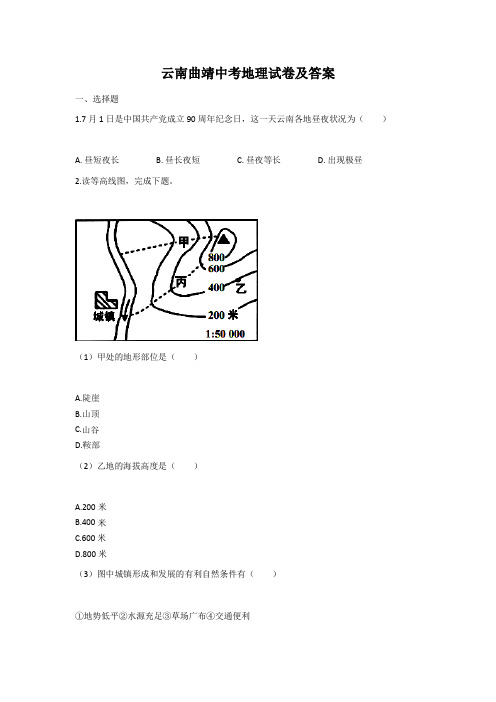 云南曲靖中考地理试卷及答案