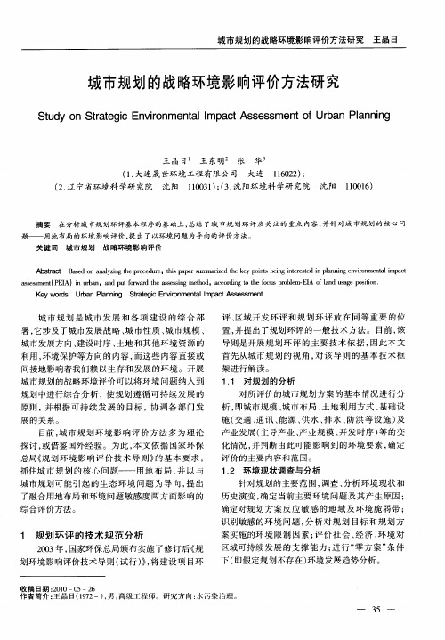 城市规划的战略环境影响评价方法研究