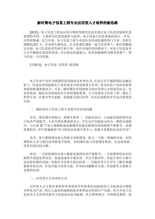 新时期电子信息工程专业应用型人才培养的新思路