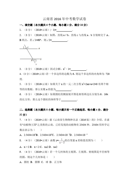 云南省2016年中考数学试卷及解析答案