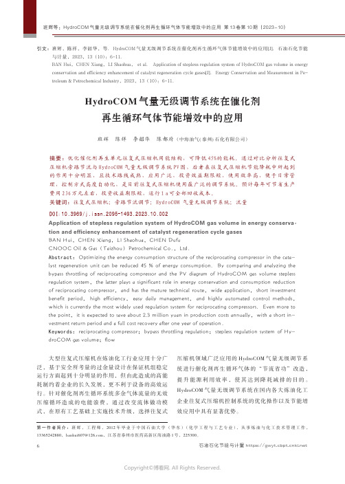 HydroCOM气量无级调节系统在催化剂再生循环气体节能增效中的应用