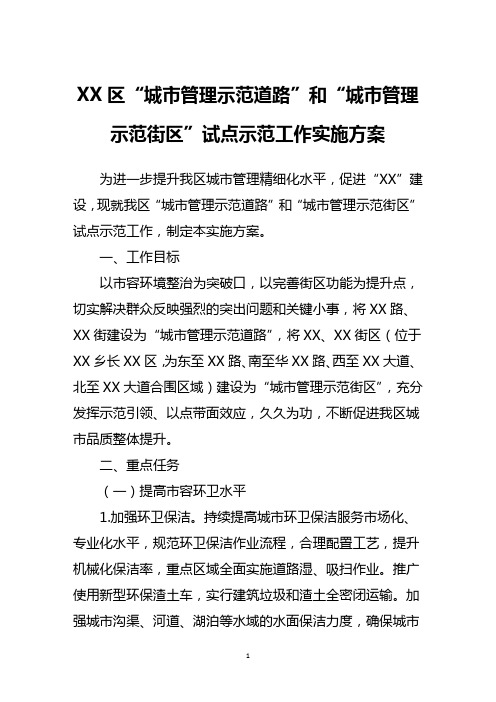 区“城市管理示范道路”和“城市管理示范街区”试点示范工作实施方案