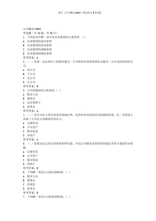 国开《公司概论-0065》期末机考【答案】