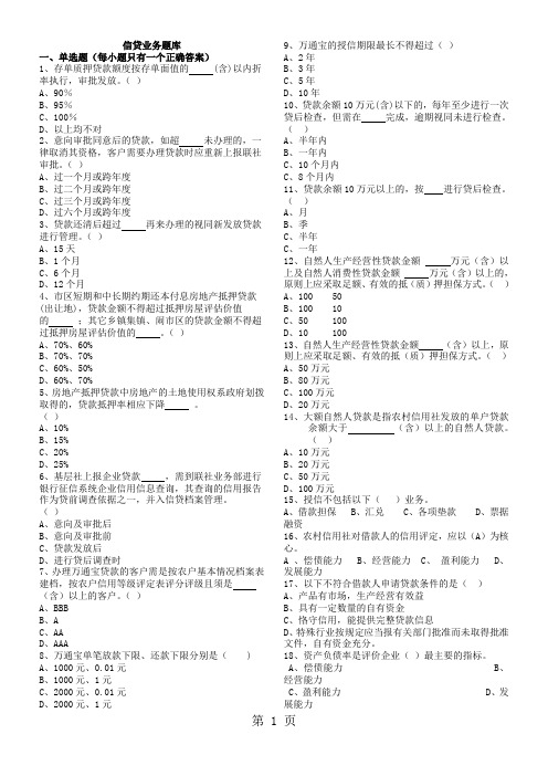 信贷业务考试题库word精品文档37页