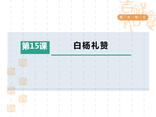 人教部编版八年级语文上册 第4单元   白杨礼赞