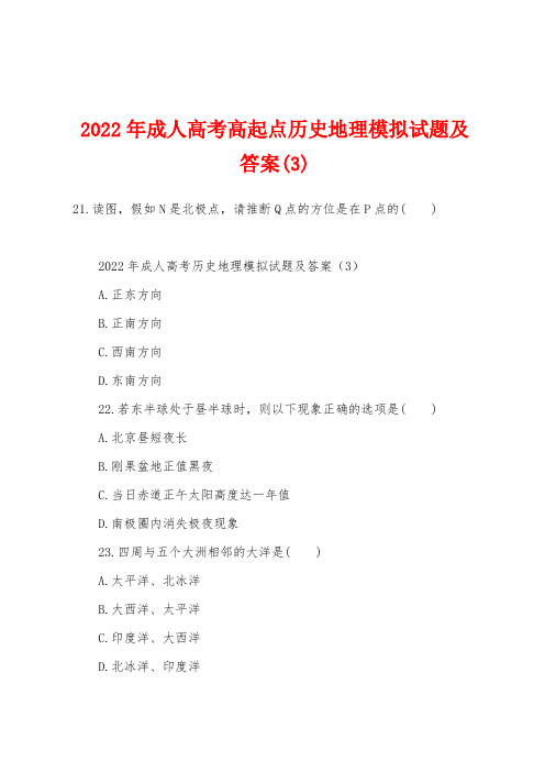 2022年成人高考高起点历史地理模拟试题及答案(3)