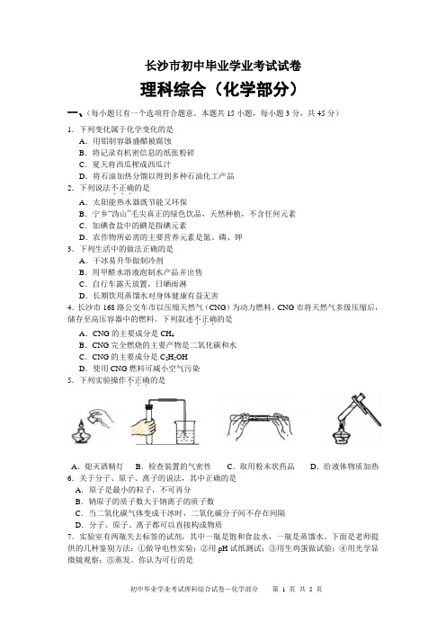 长沙市初中毕业学业考试理科综合试卷-化学部分及参考答案和评分标准