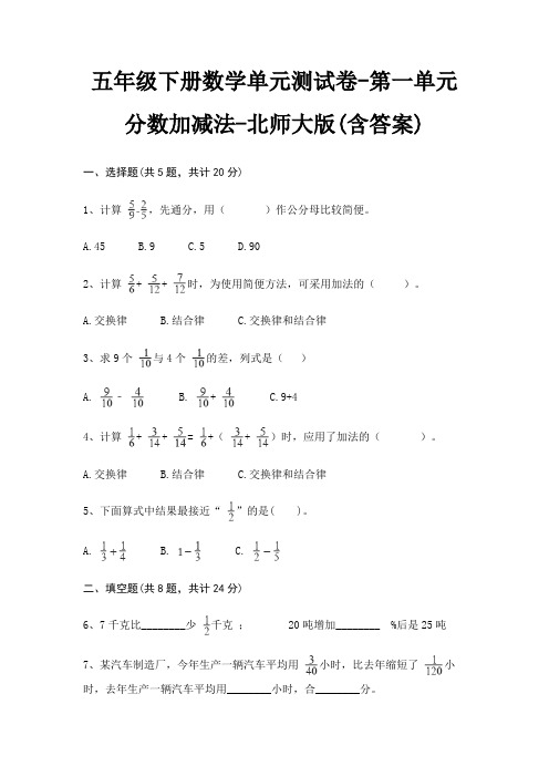 五年级下册数学单元测试卷-第一单元 分数加减法-北师大版(含答案)