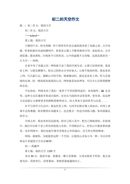 初二的天空作文