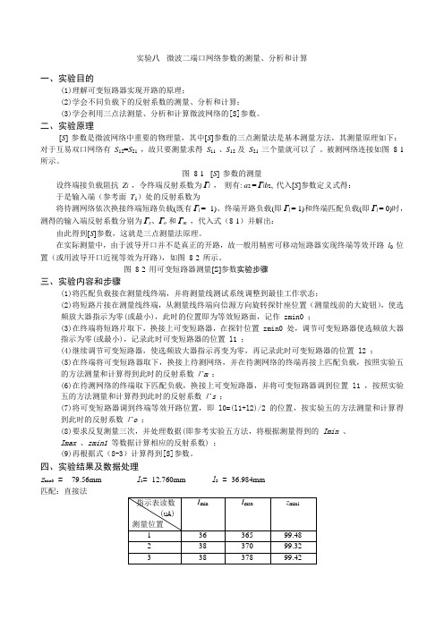 实验八  微波二端口网络参数的测量