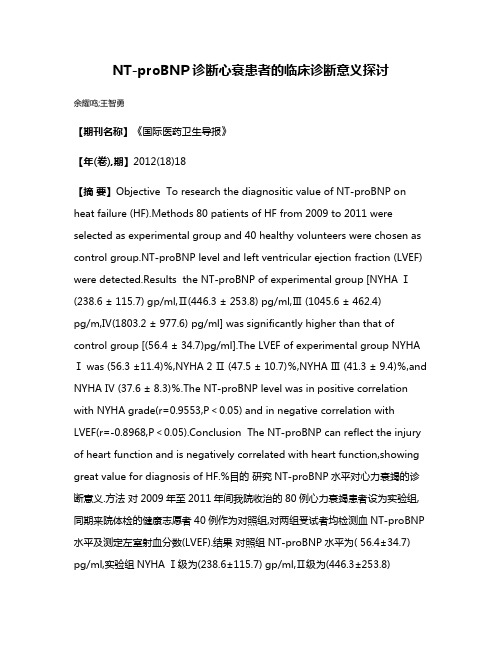 NT-proBNP诊断心衰患者的临床诊断意义探讨