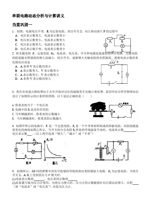 串联电路动态分析与计算讲义精品资料