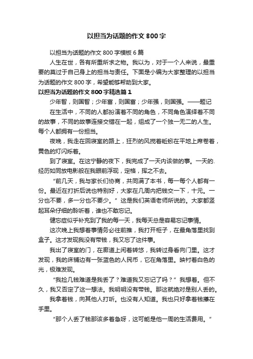 以担当为话题的作文800字