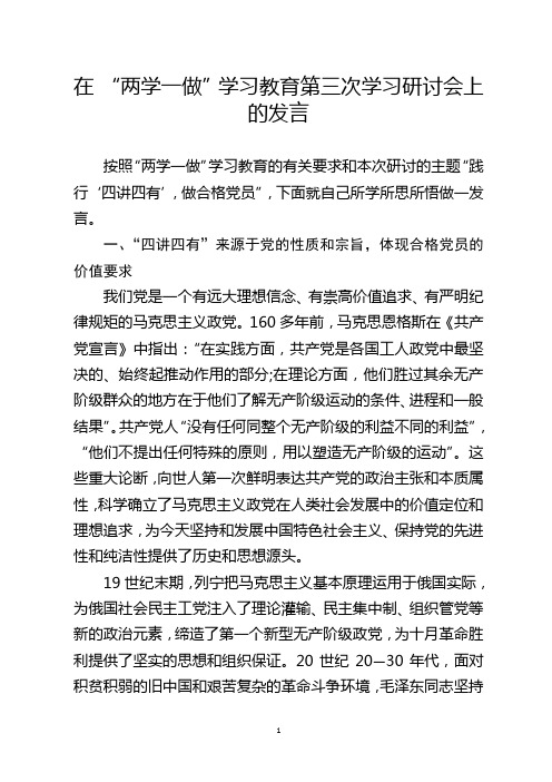 两学一做第三次专题研讨发言 (4)