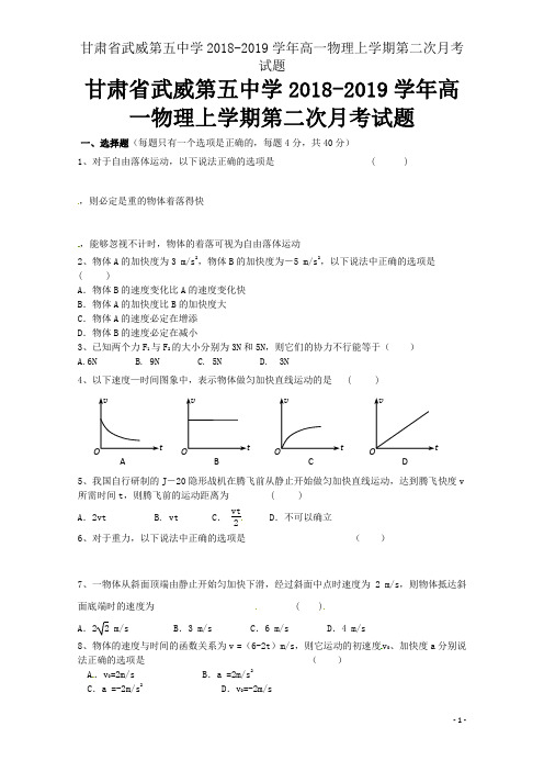 甘肃省武威第五中学2018-2019学年高一物理上学期第二次月考试题