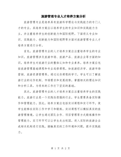 旅游管理专业人才培养方案分析