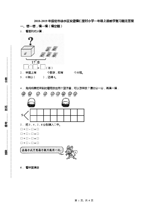 2018-2019年保定市徐水区安肃镇仁里村小学一年级上册数学复习题无答案