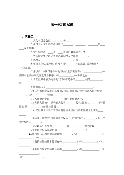 中国传统文化概论第一套习题 试题与答案