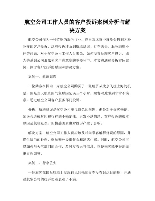 航空公司工作人员的客户投诉案例分析与解决方案