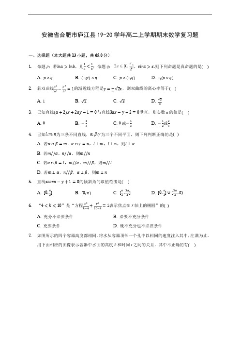 安徽省合肥市庐江县19-20学年高二上学期期末数学复习题 (附答案解析)