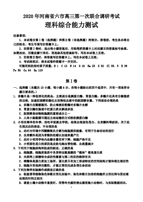 2020年河南省六市高三第一次联合调研考试理科综合能力测试-含答案