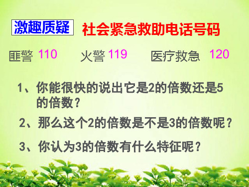 五年级下册数学课件  三  2 能被2. 、3. 、5. 整除的数  (2014秋) (共17张PPT)【完美版课件】