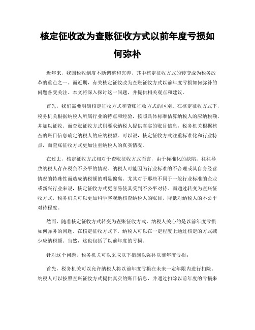 核定征收改为查账征收方式以前年度亏损如何弥补