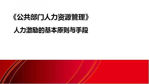 人力激励的基本原则与手段