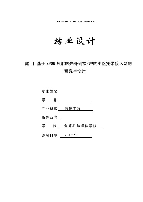 毕设说明书(基于EPON技术的光纤到楼户的小区宽带接入网