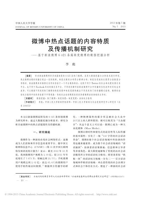 微博中热点话题的内容特质及传播机制研究_基_省略_新浪微博6025条高转发微博的