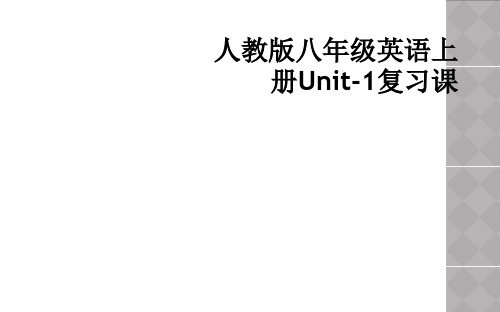 人教版八年级英语上册Unit-1复习课