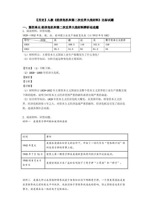 【历史】人教《经济危机和第二次世界大战材料》达标试题