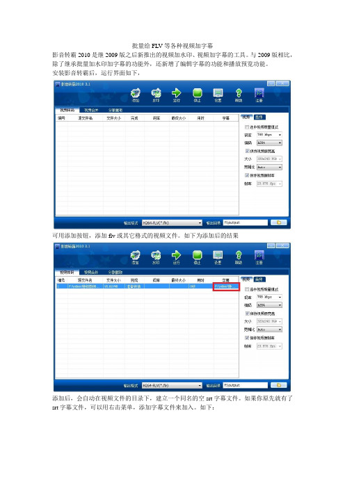 用影音转霸批量给FLV等各种视频加字幕