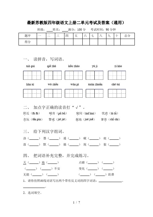 最新苏教版四年级语文上册二单元考试及答案(通用)