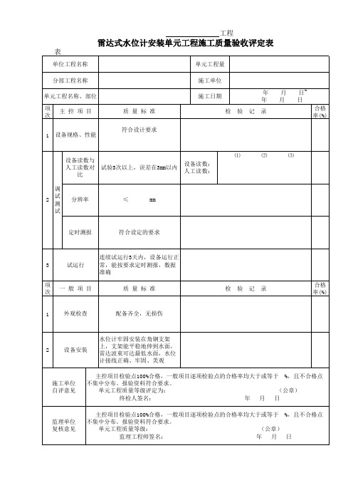表(粤水)水情2 雷达式水位计安装单元工程施工质量验收评定表
