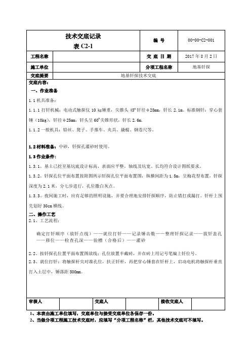 00-00-C2-001 地基钎探技术交底