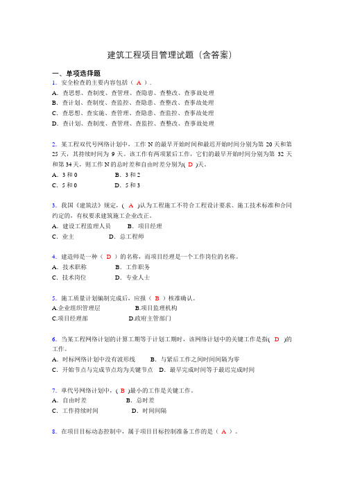 二建工程项目管理试题(含答案)tu