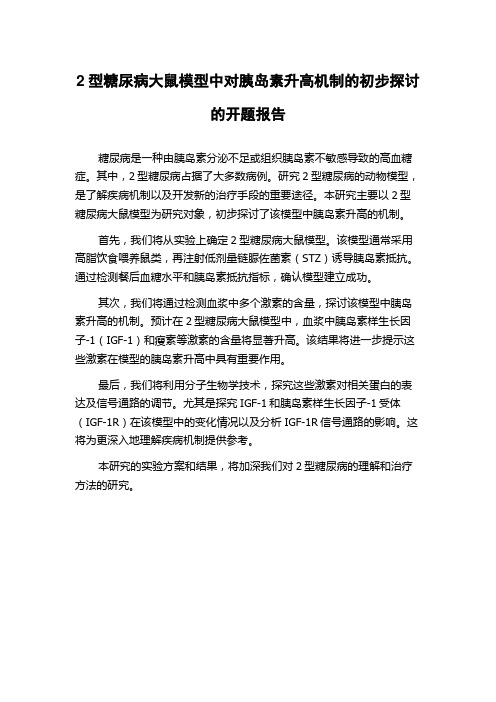 2型糖尿病大鼠模型中对胰岛素升高机制的初步探讨的开题报告