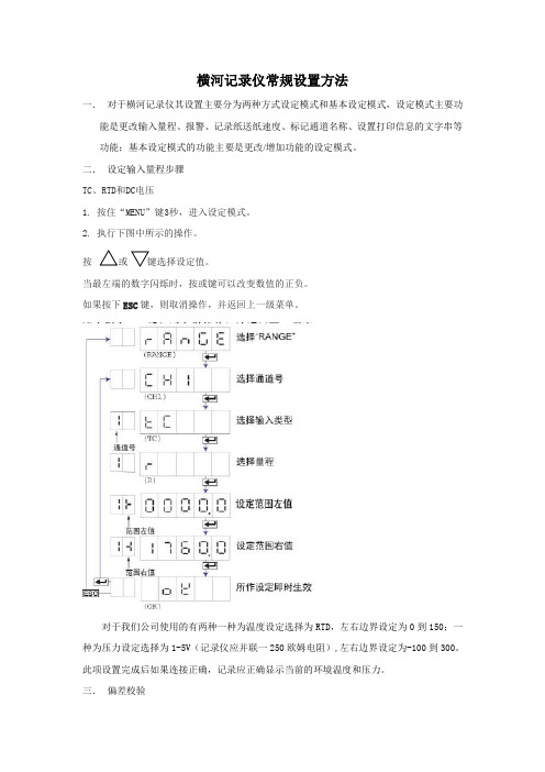 横河记录仪常规设置方法