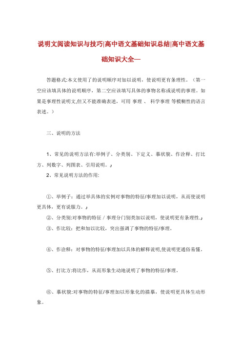 说明文阅读知识与技巧高中语文基础知识总结高中