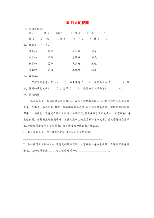 杭州市第二小学三年级语文下册第三单元15巨人的花园课时同步练习冀教版