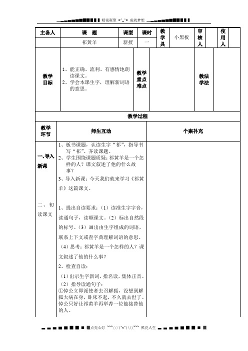 苏教版语文四下《祁黄羊》word版教案2