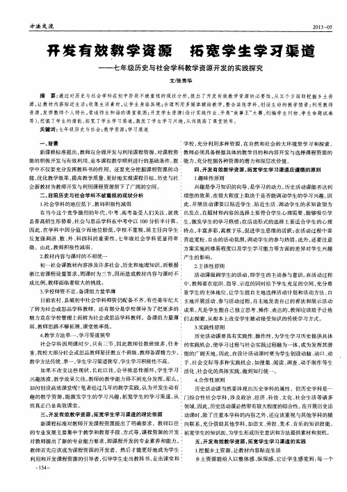 开发有效教学资源 拓宽学生学习渠道——七年级历史与社会学科教学资源开发的实践探究