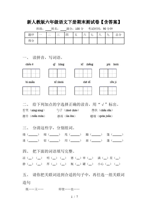 新人教版六年级语文下册期末测试卷【含答案】