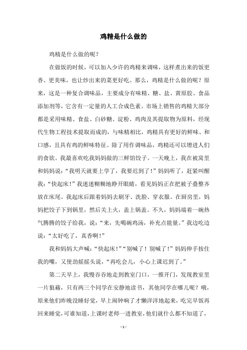 鸡精是什么做的